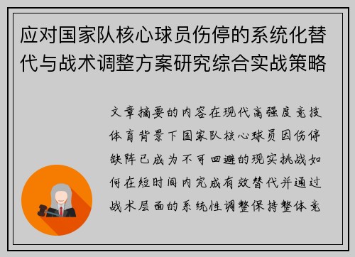 应对国家队核心球员伤停的系统化替代与战术调整方案研究综合实战策略