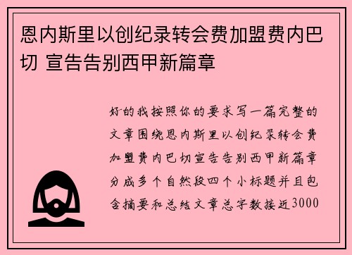恩内斯里以创纪录转会费加盟费内巴切 宣告告别西甲新篇章