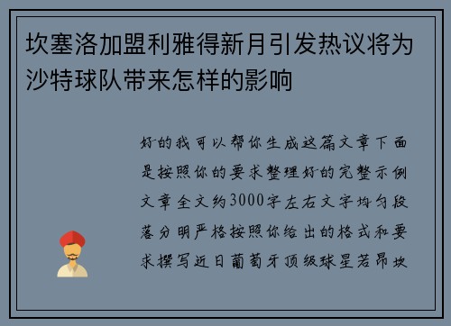 坎塞洛加盟利雅得新月引发热议将为沙特球队带来怎样的影响