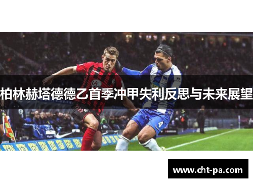 柏林赫塔德德乙首季冲甲失利反思与未来展望