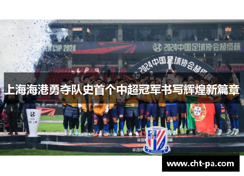 上海海港勇夺队史首个中超冠军书写辉煌新篇章