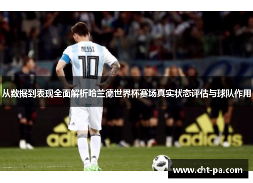 从数据到表现全面解析哈兰德世界杯赛场真实状态评估与球队作用