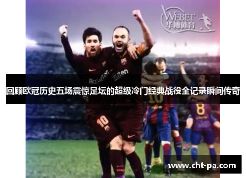 回顾欧冠历史五场震惊足坛的超级冷门经典战役全记录瞬间传奇
