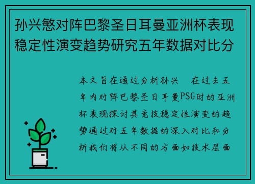 孙兴慜对阵巴黎圣日耳曼亚洲杯表现稳定性演变趋势研究五年数据对比分析