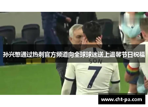 孙兴慜通过热刺官方频道向全球球迷送上温馨节日祝福