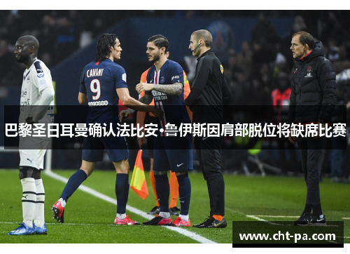 巴黎圣日耳曼确认法比安·鲁伊斯因肩部脱位将缺席比赛
