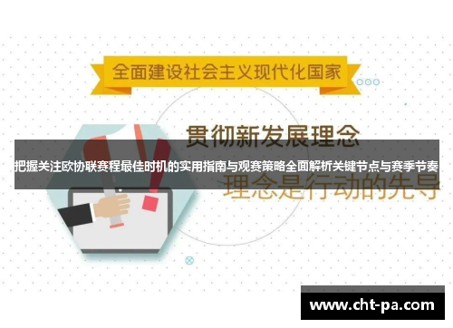 把握关注欧协联赛程最佳时机的实用指南与观赛策略全面解析关键节点与赛季节奏
