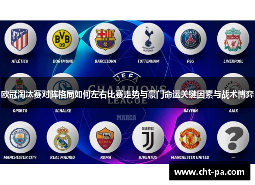欧冠淘汰赛对阵格局如何左右比赛走势与豪门命运关键因素与战术博弈