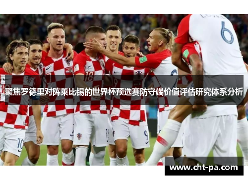 聚焦罗德里对阵莱比锡的世界杯预选赛防守端价值评估研究体系分析