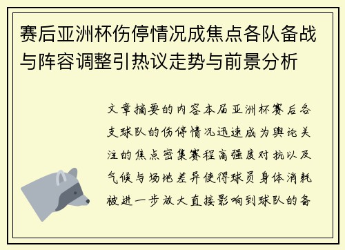 赛后亚洲杯伤停情况成焦点各队备战与阵容调整引热议走势与前景分析