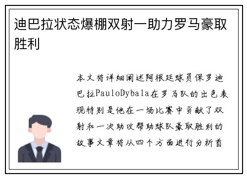 迪巴拉状态爆棚双射一助力罗马豪取胜利