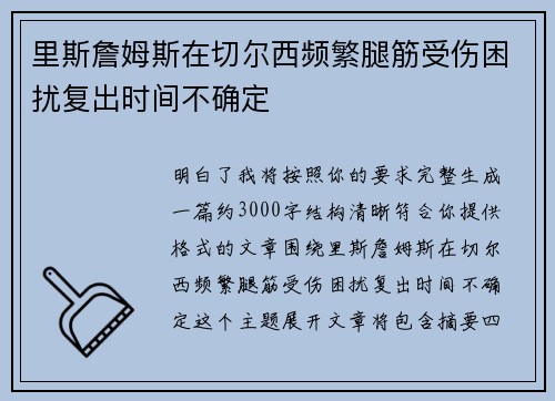 里斯詹姆斯在切尔西频繁腿筋受伤困扰复出时间不确定