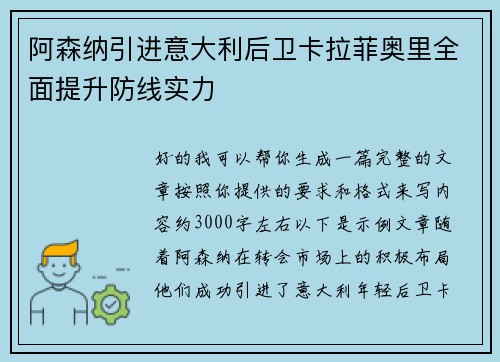 阿森纳引进意大利后卫卡拉菲奥里全面提升防线实力