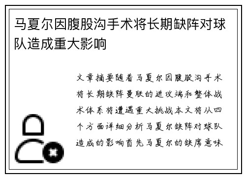 马夏尔因腹股沟手术将长期缺阵对球队造成重大影响