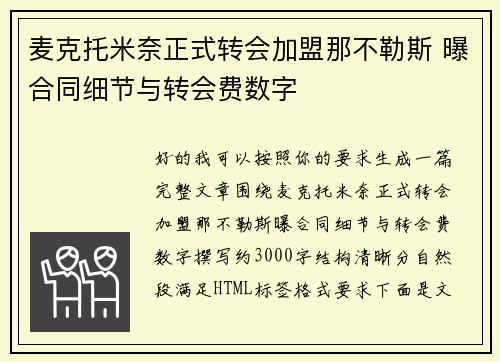 麦克托米奈正式转会加盟那不勒斯 曝合同细节与转会费数字