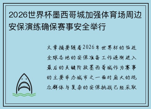 2026世界杯墨西哥城加强体育场周边安保演练确保赛事安全举行