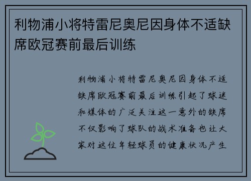 利物浦小将特雷尼奥尼因身体不适缺席欧冠赛前最后训练