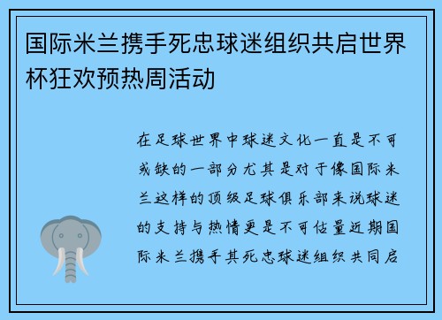 国际米兰携手死忠球迷组织共启世界杯狂欢预热周活动