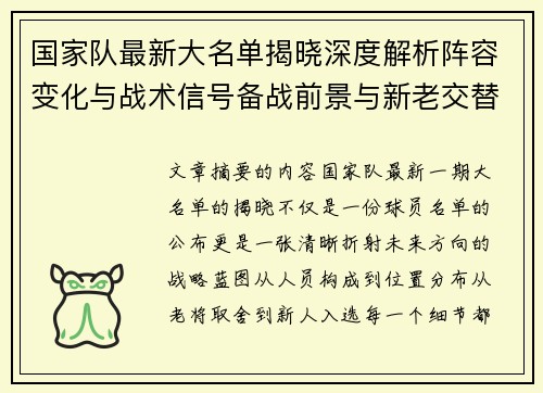 国家队最新大名单揭晓深度解析阵容变化与战术信号备战前景与新老交替走向