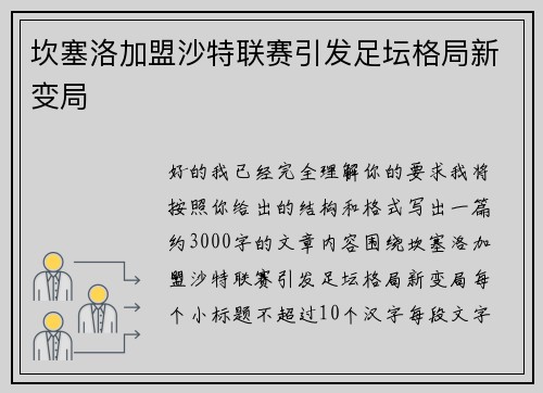 坎塞洛加盟沙特联赛引发足坛格局新变局