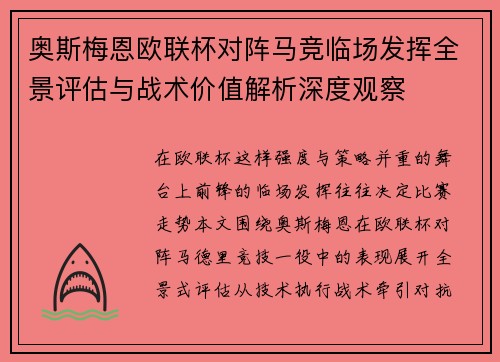 奥斯梅恩欧联杯对阵马竞临场发挥全景评估与战术价值解析深度观察
