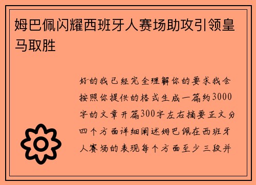 姆巴佩闪耀西班牙人赛场助攻引领皇马取胜