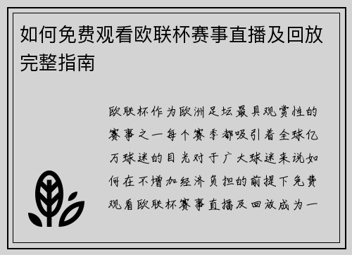 如何免费观看欧联杯赛事直播及回放完整指南