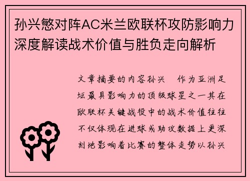 孙兴慜对阵AC米兰欧联杯攻防影响力深度解读战术价值与胜负走向解析