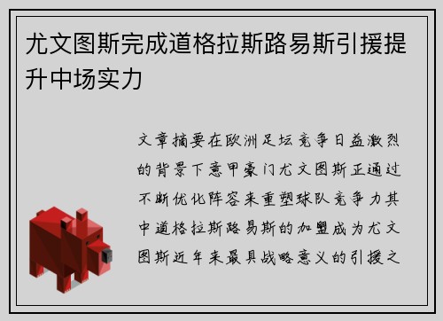 尤文图斯完成道格拉斯路易斯引援提升中场实力