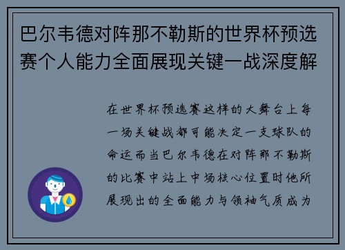 巴尔韦德对阵那不勒斯的世界杯预选赛个人能力全面展现关键一战深度解析