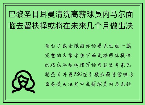 巴黎圣日耳曼清洗高薪球员内马尔面临去留抉择或将在未来几个月做出决定
