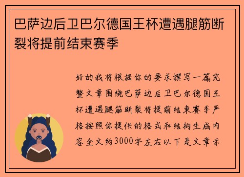 巴萨边后卫巴尔德国王杯遭遇腿筋断裂将提前结束赛季