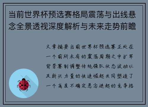 当前世界杯预选赛格局震荡与出线悬念全景透视深度解析与未来走势前瞻