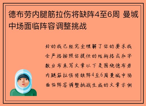 德布劳内腿筋拉伤将缺阵4至6周 曼城中场面临阵容调整挑战