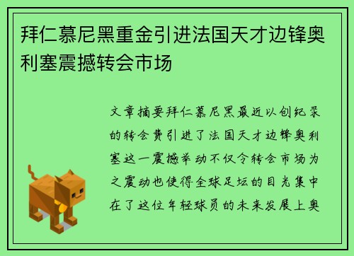 拜仁慕尼黑重金引进法国天才边锋奥利塞震撼转会市场