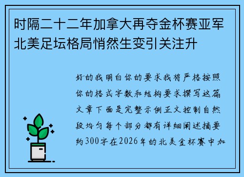 时隔二十二年加拿大再夺金杯赛亚军北美足坛格局悄然生变引关注升