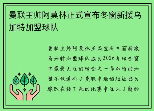 曼联主帅阿莫林正式宣布冬窗新援乌加特加盟球队