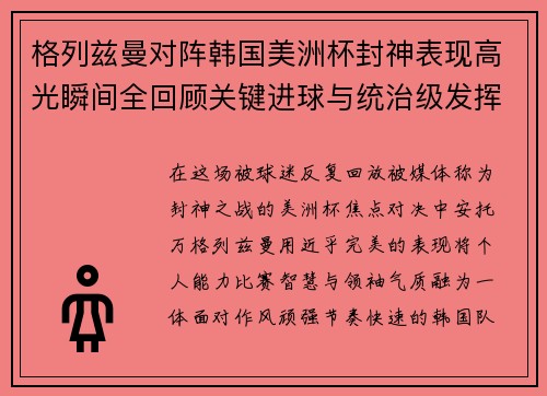 格列兹曼对阵韩国美洲杯封神表现高光瞬间全回顾关键进球与统治级发挥