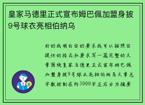 皇家马德里正式宣布姆巴佩加盟身披9号球衣亮相伯纳乌