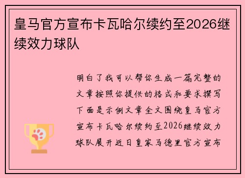 皇马官方宣布卡瓦哈尔续约至2026继续效力球队