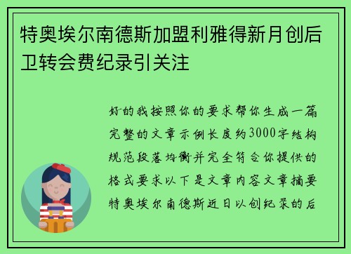 特奥埃尔南德斯加盟利雅得新月创后卫转会费纪录引关注