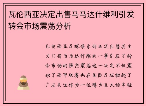 瓦伦西亚决定出售马马达什维利引发转会市场震荡分析