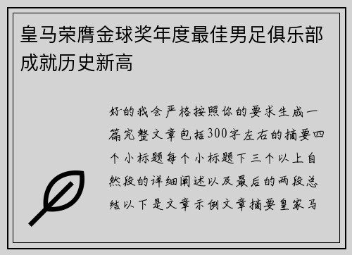 皇马荣膺金球奖年度最佳男足俱乐部成就历史新高