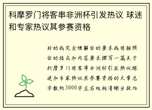 科摩罗门将客串非洲杯引发热议 球迷和专家热议其参赛资格