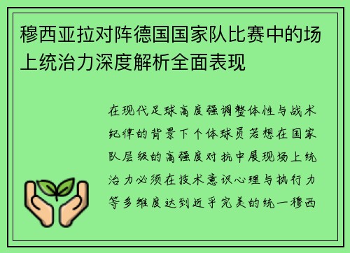 穆西亚拉对阵德国国家队比赛中的场上统治力深度解析全面表现