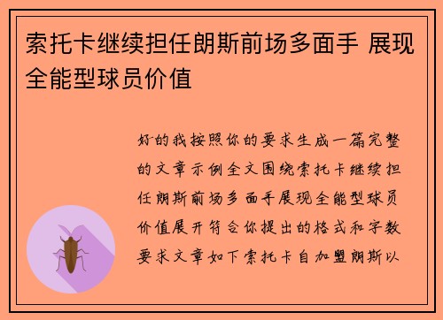 索托卡继续担任朗斯前场多面手 展现全能型球员价值