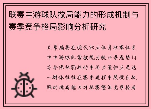 联赛中游球队搅局能力的形成机制与赛季竞争格局影响分析研究