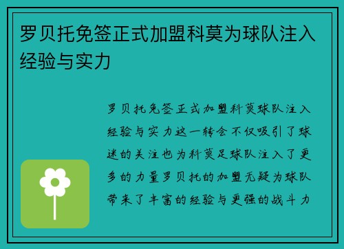 罗贝托免签正式加盟科莫为球队注入经验与实力