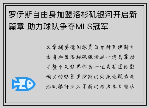 罗伊斯自由身加盟洛杉矶银河开启新篇章 助力球队争夺MLS冠军