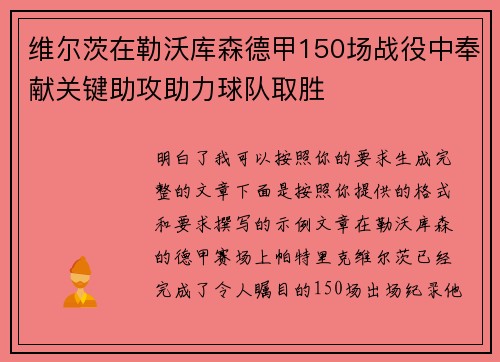 维尔茨在勒沃库森德甲150场战役中奉献关键助攻助力球队取胜